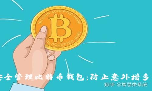 如何安全管理比特币钱包：防止意外增多的指南