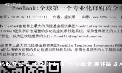   v-token钱包如何赚钱的模式剖析与实用指南 / 
 guanjianci v-token钱包, 赚钱模式, 数字货币, 投资理财 /guanjianci 

### 引言

在数字经济快速发展的今天，区块链技术的应用日益广泛，而各种类型的数字钱包也如雨后春笋般涌现。v-token钱包作为一种新兴的数字资产管理工具，为用户提供了方便、安全和高效的服务。在众多用户频繁问询的“v-token钱包如何赚钱”这一主题中，我们将深入探讨其赚钱模式以及用户在钱包操作中的最佳策略。

### v-token钱包概述

v-token钱包作为数字货币存储及交易的工具，不仅为用户提供存储功能，还提供交易、投资、借贷等多种服务。用户可以通过v-token钱包管理不同种类的数字资产，如比特币、以太坊等主要币种。同时，v-token钱包也具备实时的市场行情显示，方便用户进行交易决策。

### 赚钱模式剖析

#### 1. 资产增值
钱包的基本功能是存储和管理数字资产，而选择合适的资产进行投资是赚钱的基础。用户可以在v-token钱包中投资于潜力较大的数字货币，随着市场的波动和技术的进步，资产有可能增值。例如，许多早期投资比特币的用户，随着币价的飙升，获得了相当可观的利润。

然而，数字货币市场波动性极大，投资需谨慎。正确判断市场趋势、分析项目基本面、参与社区讨论等等，都将有助于提高你的投资决策能力。对于新手来说，可以选择跟随专业投资者的策略，逐步积累投资经验。

#### 2. 交易赚取手续费
v-token钱包支持多种数字货币的交易，用户可以通过买入和卖出赚取差价，或在市场行情波动时进行日内交易。同时，钱包也会因用户的交易行为而获得一定的手续费收益。

用户在交易时应关注各类数字货币的市场动态和技术分析，交易策略来提高成功率。而v-token钱包的手续费也相对友好，使得小额交易不会带来过多成本。

#### 3. 投资理财功能
许多数字钱包不仅提供资产存储和交易功能，还有理财产品可供选择。v-token钱包可能会推出一些投资理财项目，比如固定收益的理财产品，用户可通过将数字资产存入这些项目获得收益。

在选择理财产品时，用户需要仔细阅读项目说明、了解风险等级，理性评估收益与风险之间的关系，做到心中有数。

#### 4. 借贷功能
一些v-token钱包可能还提供数字资产的借贷服务，用户可以用自己持有的资产作为抵押，获得一定比例的贷款，同时借贷方也能通过收取利息获取收益。

在使用借贷功能时，用户需了解借贷的具体条款与利息计算方式，避免因市场波动而造成的负担。同时，还要衡量自己的还款能力，以免在无法偿还时影响信用和资产。

### 相关问题探讨

#### 问题一：v-token钱包的安全性如何保障？

安全性是数字资产管理中最为关键的因素之一。在用户选择使用v-token钱包时，首先需要关注其安全性。我们将从几个方面进行详细分析。

1. 加密技术
v-token钱包使用高级加密技术来保护用户的数据和资产。用户的私钥不会被钱包服务器保存，而是在本地加密存储。即使受到黑客攻击，黑客也无法轻易获取用户的私钥，从而保障资产的安全。

2. 双重验证机制
许多数字钱包，包括v-token，提供双重验证机制以提高账户安全性。在用户进行任何重要操作（如转账、提现等）时，系统会要求输入一次性密码或通过手机短信验证，这样可以有效防止恶意入侵。

3. 定期安全审计
v-token钱包会定期进行安全性审计和漏洞评估，确保其安全机制始终处于最佳状态。这种透明的操作不仅增强了用户的信任，也保护了用户的资产安全。

4. 用户培训与教育
v-token钱包还积极开展用户安全教育，指导用户如何防范钓鱼攻击、社交工程等黑客常用手段，提高用户的安全意识，并常常发布安全提示，帮助用户及时应对潜在威胁。

#### 问题二：投资v-token钱包的风险有哪些？

在使用v-token钱包进行投资时，用户需全面了解可能面临的风险，以做出明智的决策。以下是几个常见的不容忽视的投资风险。

1. 市场风险
数字货币市场波动剧烈，价格变动受多种因素影响，包括市场供需、政策监管、技术发展等。用户在投资时应具备足够的市场判断能力，并设定合理的止损位，以免遭遇重大损失。

2. 项目风险
数字货币行业中，出现许多项目都是基于短期炒作的概念，而缺乏实际落地应用。用户需要对投资的每个项目进行充分的尽职调查，确保其具有足够的技术实力和团队信用度。

3. 平台风险
作为一个数字钱包平台，v-token钱包的运营及安全性直接影响用户的投资。尤其在未经充分测试及审核的情况下，若平台出现技术故障或确有不法行为，用户的资产将面临无法挽回的损失。

4. 法律风险
数字货币库存在很多国家的法律规制尚不完善，因此用户在进行投资时，还需关注相关国家或地区对数字货币的法律政策。任何新出台的政策或规定都有可能影响到用户的资金安全。

#### 问题三：平衡风险与收益的投资策略有哪些？

掌握合理的投资策略是用户在v-token钱包中获取收益的关键。以下将探讨几种风险与收益平衡的策略。

1. 分散投资
为了降低风险，用户不应将所有资金投入单一项目或货币，建议根据自己的风险承受能力，进行资产分散投资。可以在多个数字货币之间配置资源，以控制个别项目的潜在损失对整体收益的影响。

2. 定投策略
定投是指用户按照固定周期或金额进行投资，这样可以在不同的市场价格水平上进行平均成本，降低市场波动带来的心理压力。例如，用户可以每月定期购入一定量的比特币，这种方式能够有效削弱对市场短期波动的敏感性。

3. 技术分析与市场研究
投资者应不断学习市场分析技能，利用技术指标（如移动平均线、相对强弱指数等）进行分析，以帮助判断价格走势。同时，关注市场新闻、政策动态和项目更新，保持对数字货币市场的敏感性，及时调整自己的投资组合。

4. 设定止损与止盈点
在投资前设定好止损与止盈点以避免情绪化交易至关重要。设定止损点时，用户应该根据个人承受能力与市场走势当前状况明确风险边界，合理锁定收益，稳定心态。

#### 问题四：如何选择适合自己的v-token钱包？

选择一个合适的数字钱包是投资成功的基础，以下是几个需要考虑的要素。

1. 功能需求
根据个人需求选择钱包的功能。v-token钱包可能包括内置交易、投资理财计划及借贷服务等功能，用户可以根据自身的使用习惯，选择最符合自己的钱包种类。

2. 用户体验
良好的用户体验将提升使用效率，包括界面友好性、操作流畅性及客服响应速度等。可通过查看用户评论等综合信息来判断钱包的易用性。

3. 钱包的安全性
在选择钱包时，安全性是重中之重。应优先考虑那些采用了强大安全防护措施的钱包，确保用户资产不易被盗取。

4. 社区与支持
考虑钱包背后的团队及社区活跃度，强大的开发团队是钱包项目成功的重要保障。同时，活跃的社区可以为用户提供支持和交易建议，增强用户的使用体验。

### 结束语

通过以上分析，我们可以看出v-token钱包不仅是数字资产的存储工具，更是一个提供多元收益机会的数字金融平台。借助了解其赚钱模式，用户可以选择合适的策略来实现投资增值。但无论如何，任何投资都伴随着风险，用户须保持警惕，理性决策，最终实现稳健的财富增长。希望本文能为用户在使用v-token钱包过程中的决策提供帮助，并祝愿每位用户在数字资产的海洋中乘风破浪！