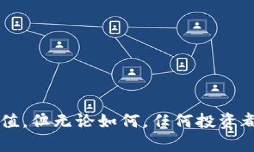   v-token钱包如何赚钱的模式剖析与实用指南 / 
 guanjianci v-token钱包, 赚钱模式, 数字货币, 投资理财 /guanjianci 

### 引言

在数字经济快速发展的今天，区块链技术的应用日益广泛，而各种类型的数字钱包也如雨后春笋般涌现。v-token钱包作为一种新兴的数字资产管理工具，为用户提供了方便、安全和高效的服务。在众多用户频繁问询的“v-token钱包如何赚钱”这一主题中，我们将深入探讨其赚钱模式以及用户在钱包操作中的最佳策略。

### v-token钱包概述

v-token钱包作为数字货币存储及交易的工具，不仅为用户提供存储功能，还提供交易、投资、借贷等多种服务。用户可以通过v-token钱包管理不同种类的数字资产，如比特币、以太坊等主要币种。同时，v-token钱包也具备实时的市场行情显示，方便用户进行交易决策。

### 赚钱模式剖析

#### 1. 资产增值
钱包的基本功能是存储和管理数字资产，而选择合适的资产进行投资是赚钱的基础。用户可以在v-token钱包中投资于潜力较大的数字货币，随着市场的波动和技术的进步，资产有可能增值。例如，许多早期投资比特币的用户，随着币价的飙升，获得了相当可观的利润。

然而，数字货币市场波动性极大，投资需谨慎。正确判断市场趋势、分析项目基本面、参与社区讨论等等，都将有助于提高你的投资决策能力。对于新手来说，可以选择跟随专业投资者的策略，逐步积累投资经验。

#### 2. 交易赚取手续费
v-token钱包支持多种数字货币的交易，用户可以通过买入和卖出赚取差价，或在市场行情波动时进行日内交易。同时，钱包也会因用户的交易行为而获得一定的手续费收益。

用户在交易时应关注各类数字货币的市场动态和技术分析，交易策略来提高成功率。而v-token钱包的手续费也相对友好，使得小额交易不会带来过多成本。

#### 3. 投资理财功能
许多数字钱包不仅提供资产存储和交易功能，还有理财产品可供选择。v-token钱包可能会推出一些投资理财项目，比如固定收益的理财产品，用户可通过将数字资产存入这些项目获得收益。

在选择理财产品时，用户需要仔细阅读项目说明、了解风险等级，理性评估收益与风险之间的关系，做到心中有数。

#### 4. 借贷功能
一些v-token钱包可能还提供数字资产的借贷服务，用户可以用自己持有的资产作为抵押，获得一定比例的贷款，同时借贷方也能通过收取利息获取收益。

在使用借贷功能时，用户需了解借贷的具体条款与利息计算方式，避免因市场波动而造成的负担。同时，还要衡量自己的还款能力，以免在无法偿还时影响信用和资产。

### 相关问题探讨

#### 问题一：v-token钱包的安全性如何保障？

安全性是数字资产管理中最为关键的因素之一。在用户选择使用v-token钱包时，首先需要关注其安全性。我们将从几个方面进行详细分析。

1. 加密技术
v-token钱包使用高级加密技术来保护用户的数据和资产。用户的私钥不会被钱包服务器保存，而是在本地加密存储。即使受到黑客攻击，黑客也无法轻易获取用户的私钥，从而保障资产的安全。

2. 双重验证机制
许多数字钱包，包括v-token，提供双重验证机制以提高账户安全性。在用户进行任何重要操作（如转账、提现等）时，系统会要求输入一次性密码或通过手机短信验证，这样可以有效防止恶意入侵。

3. 定期安全审计
v-token钱包会定期进行安全性审计和漏洞评估，确保其安全机制始终处于最佳状态。这种透明的操作不仅增强了用户的信任，也保护了用户的资产安全。

4. 用户培训与教育
v-token钱包还积极开展用户安全教育，指导用户如何防范钓鱼攻击、社交工程等黑客常用手段，提高用户的安全意识，并常常发布安全提示，帮助用户及时应对潜在威胁。

#### 问题二：投资v-token钱包的风险有哪些？

在使用v-token钱包进行投资时，用户需全面了解可能面临的风险，以做出明智的决策。以下是几个常见的不容忽视的投资风险。

1. 市场风险
数字货币市场波动剧烈，价格变动受多种因素影响，包括市场供需、政策监管、技术发展等。用户在投资时应具备足够的市场判断能力，并设定合理的止损位，以免遭遇重大损失。

2. 项目风险
数字货币行业中，出现许多项目都是基于短期炒作的概念，而缺乏实际落地应用。用户需要对投资的每个项目进行充分的尽职调查，确保其具有足够的技术实力和团队信用度。

3. 平台风险
作为一个数字钱包平台，v-token钱包的运营及安全性直接影响用户的投资。尤其在未经充分测试及审核的情况下，若平台出现技术故障或确有不法行为，用户的资产将面临无法挽回的损失。

4. 法律风险
数字货币库存在很多国家的法律规制尚不完善，因此用户在进行投资时，还需关注相关国家或地区对数字货币的法律政策。任何新出台的政策或规定都有可能影响到用户的资金安全。

#### 问题三：平衡风险与收益的投资策略有哪些？

掌握合理的投资策略是用户在v-token钱包中获取收益的关键。以下将探讨几种风险与收益平衡的策略。

1. 分散投资
为了降低风险，用户不应将所有资金投入单一项目或货币，建议根据自己的风险承受能力，进行资产分散投资。可以在多个数字货币之间配置资源，以控制个别项目的潜在损失对整体收益的影响。

2. 定投策略
定投是指用户按照固定周期或金额进行投资，这样可以在不同的市场价格水平上进行平均成本，降低市场波动带来的心理压力。例如，用户可以每月定期购入一定量的比特币，这种方式能够有效削弱对市场短期波动的敏感性。

3. 技术分析与市场研究
投资者应不断学习市场分析技能，利用技术指标（如移动平均线、相对强弱指数等）进行分析，以帮助判断价格走势。同时，关注市场新闻、政策动态和项目更新，保持对数字货币市场的敏感性，及时调整自己的投资组合。

4. 设定止损与止盈点
在投资前设定好止损与止盈点以避免情绪化交易至关重要。设定止损点时，用户应该根据个人承受能力与市场走势当前状况明确风险边界，合理锁定收益，稳定心态。

#### 问题四：如何选择适合自己的v-token钱包？

选择一个合适的数字钱包是投资成功的基础，以下是几个需要考虑的要素。

1. 功能需求
根据个人需求选择钱包的功能。v-token钱包可能包括内置交易、投资理财计划及借贷服务等功能，用户可以根据自身的使用习惯，选择最符合自己的钱包种类。

2. 用户体验
良好的用户体验将提升使用效率，包括界面友好性、操作流畅性及客服响应速度等。可通过查看用户评论等综合信息来判断钱包的易用性。

3. 钱包的安全性
在选择钱包时，安全性是重中之重。应优先考虑那些采用了强大安全防护措施的钱包，确保用户资产不易被盗取。

4. 社区与支持
考虑钱包背后的团队及社区活跃度，强大的开发团队是钱包项目成功的重要保障。同时，活跃的社区可以为用户提供支持和交易建议，增强用户的使用体验。

### 结束语

通过以上分析，我们可以看出v-token钱包不仅是数字资产的存储工具，更是一个提供多元收益机会的数字金融平台。借助了解其赚钱模式，用户可以选择合适的策略来实现投资增值。但无论如何，任何投资都伴随着风险，用户须保持警惕，理性决策，最终实现稳健的财富增长。希望本文能为用户在使用v-token钱包过程中的决策提供帮助，并祝愿每位用户在数字资产的海洋中乘风破浪！