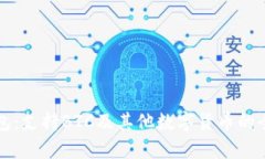 小狐钱包：支持BTC及其他
