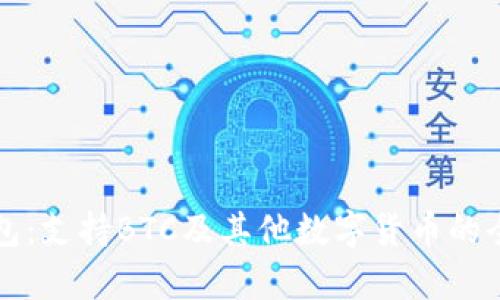 小狐钱包：支持BTC及其他数字货币的全面分析