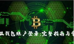 如何切换小狐钱包账户登