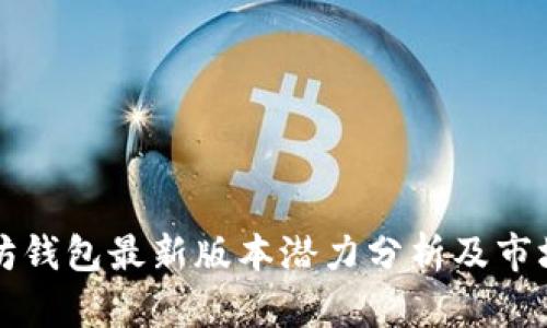 以太坊钱包最新版本潜力分析及市场前景