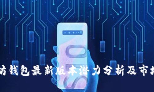 以太坊钱包最新版本潜力分析及市场前景