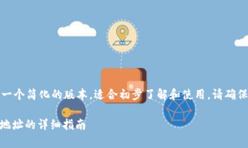 由于内容篇幅的限制，以下是一个简化的版本，适合初步了解和使用。请确保细节完善后再进行实际操作。

如何在小狐钱包中添加USDT地址的详细指南
