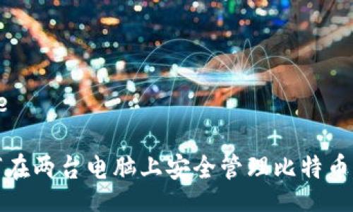 Title

如何在两台电脑上安全管理比特币钱包