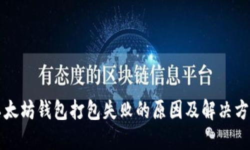 以太坊钱包打包失败的原因及解决方案