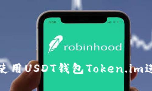 和关键词：

如何安全有效地使用USDT钱包Token.im进行数字资产管理