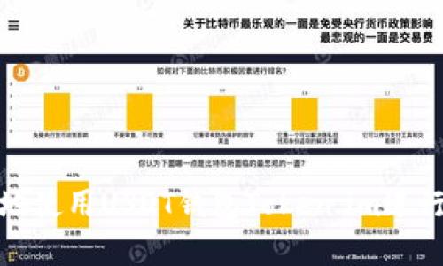 和关键词：

如何安全有效地使用USDT钱包Token.im进行数字资产管理
