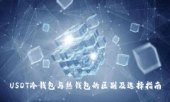 USDT冷钱包与热钱包的区别