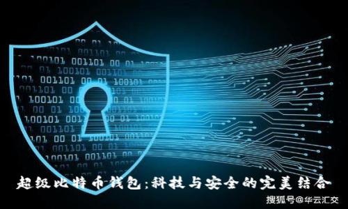 超级比特币钱包：科技与安全的完美结合