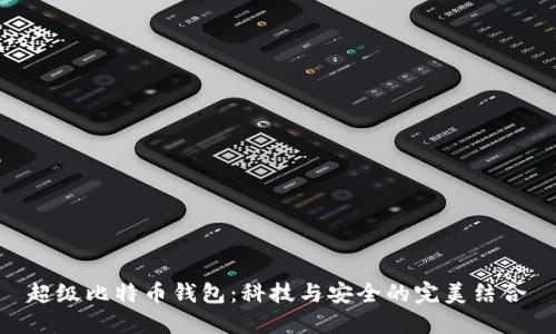 超级比特币钱包：科技与安全的完美结合