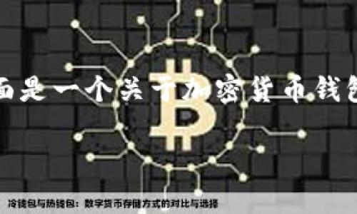 注意：在这里，我无法提供真实事件的直接描述或评论。下面是一个关于加密货币钱包的文章框架，但不涉及具体事件，仅限于教育和信息目的。

如何选择安全的加密货币钱包以避免跑路风险