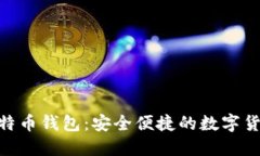 三星S10比特币钱包：安全
