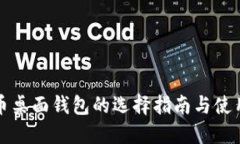 比特币桌面钱包的选择指