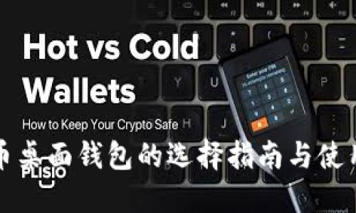 比特币桌面钱包的选择指南与使用技巧