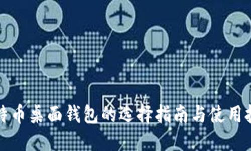 比特币桌面钱包的选择指南与使用技巧