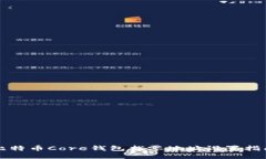 比特币Core钱包找零地址设