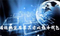 如何安全有效地使用第三