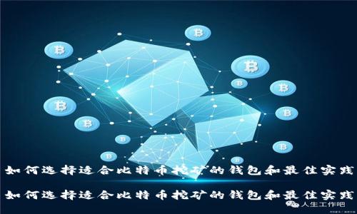 如何选择适合比特币挖矿的钱包和最佳实践

如何选择适合比特币挖矿的钱包和最佳实践