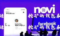 如何选择适合比特币挖矿