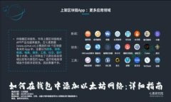 如何在钱包中添加以太坊