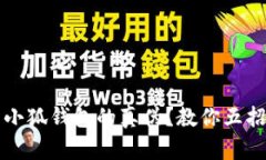 如何辨别小狐钱包的真伪