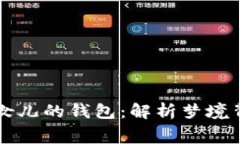 梦见狐狸抢我女儿的钱包