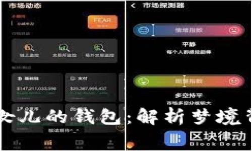 梦见狐狸抢我女儿的钱包：解析梦境背后的心理寓意