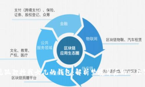 梦见狐狸抢我女儿的钱包：解析梦境背后的心理寓意