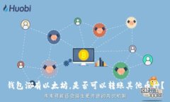 钱包没有以太坊，是否可