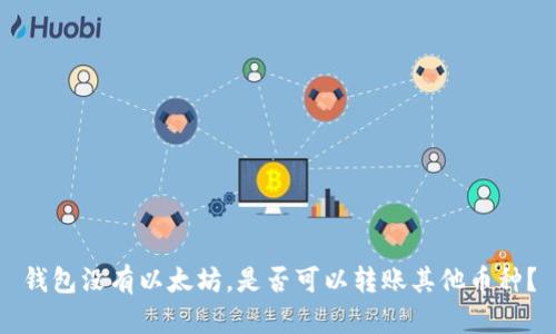 钱包没有以太坊，是否可以转账其他币种？