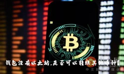 钱包没有以太坊，是否可以转账其他币种？