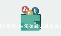 波点钱包TRX传销：如何识