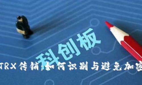 波点钱包TRX传销：如何识别与避免加密货币骗局