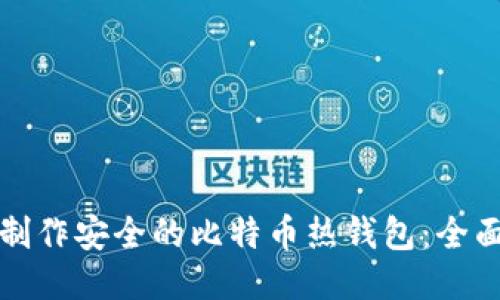如何制作安全的比特币热钱包：全面指南