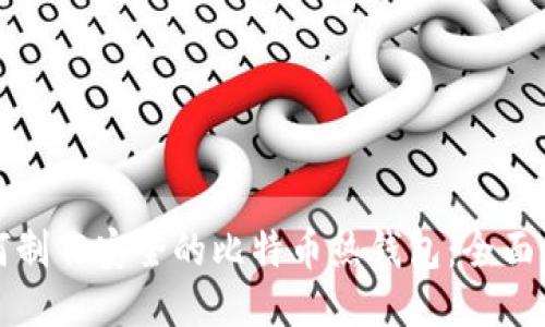 如何制作安全的比特币热钱包：全面指南