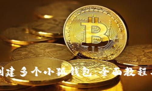 和关键词

如何轻松创建多个小狐钱包：全面教程与实用技巧