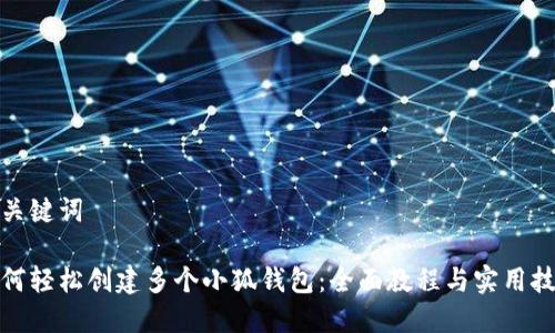 和关键词

如何轻松创建多个小狐钱包：全面教程与实用技巧