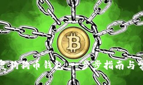 如何有效恢复狗狗币钱包：一步步指南与常见问题解答