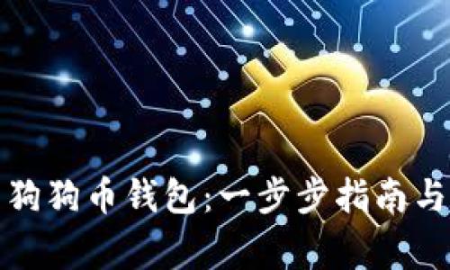 如何有效恢复狗狗币钱包：一步步指南与常见问题解答