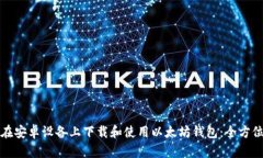 如何在安卓设备上下载和