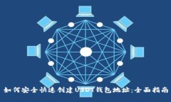 如何安全快速创建USDT钱包