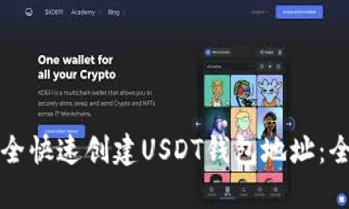 如何安全快速创建USDT钱包地址：全面指南