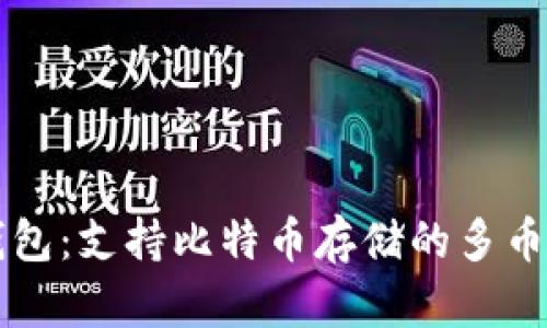 Token.im钱包：支持比特币存储的多币种钱包详解