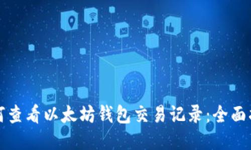 如何查看以太坊钱包交易记录：全面指南
