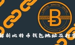 全面解析比特币钱包地址