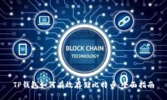 TP钱包如何有效存储比特币