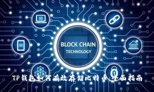 TP钱包如何有效存储比特币：全面指南