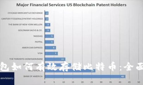 TP钱包如何有效存储比特币：全面指南